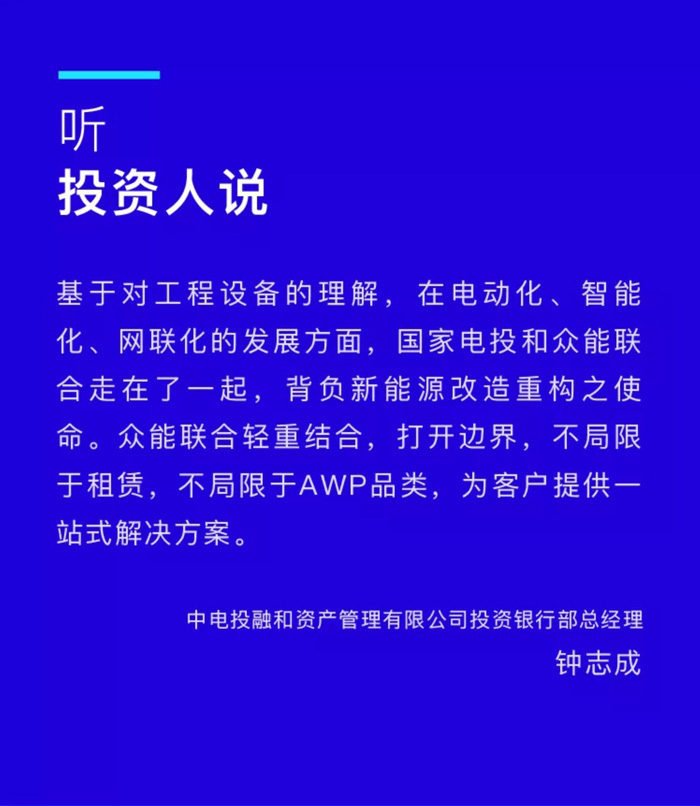 【官宣】众能联合完成国家电投产业基金C1轮融资，继续领跑中国五大联赛在线平台-五大联赛在线官网产业互联网_03.jpg